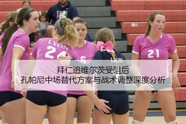 拜仁追维尔茨受阻后 孔帕尼中场替代方案与战术调整深度分析