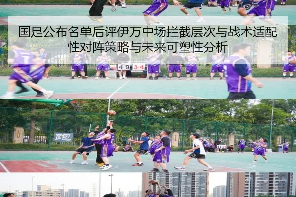 国足公布名单后评伊万中场拦截层次与战术适配性对阵策略与未来可塑性分析 - jiuyou