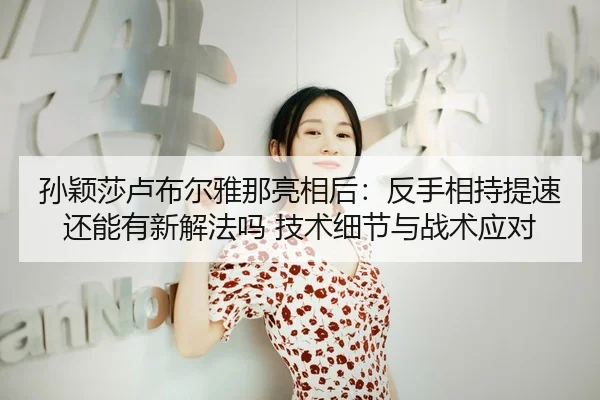 sun-ying-sha-lu-bu-er-ya-na-liang-xiang-hou-fan-shou-xiang-chi-ti-su-hai-neng-you-xin-xie-fa-ma-ji-shu-xi-jie-yu-zhan-2-228.jpg