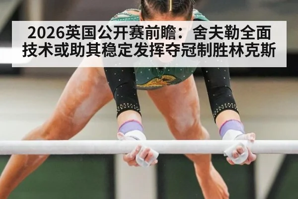 2026英国公开赛前瞻：舍夫勒全面技术或助其稳定发挥夺冠制胜林克斯