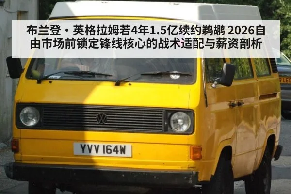 布兰登·英格拉姆若4年1.5亿续约鹈鹕 2026自由市场前锁定锋线核心的战术适配与薪资剖析