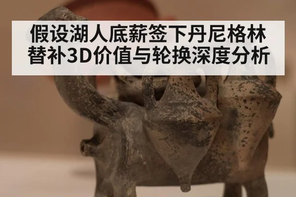 假设湖人底薪签下丹尼格林 替补3D价值与轮换深度分析