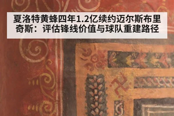 夏洛特黄蜂四年1.2亿续约迈尔斯布里奇斯：评估锋线价值与球队重建路径