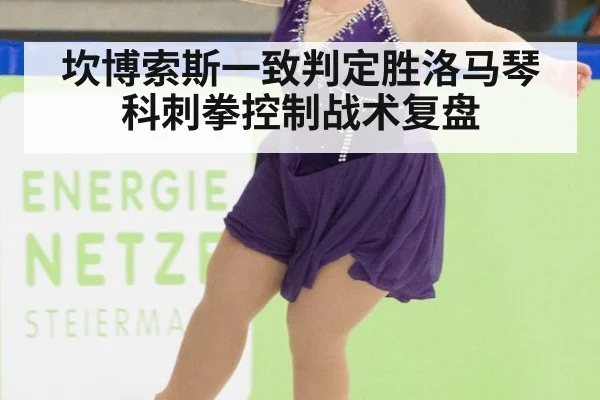坎博索斯一致判定胜洛马琴科刺拳控制战术复盘