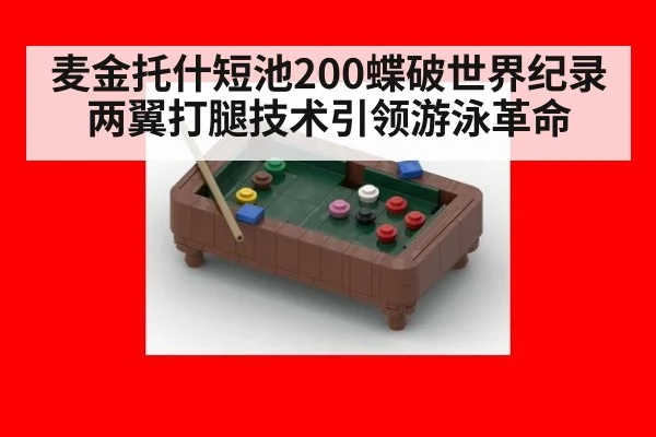 麦金托什短池200蝶破世界纪录 两翼打腿技术引领游泳革命