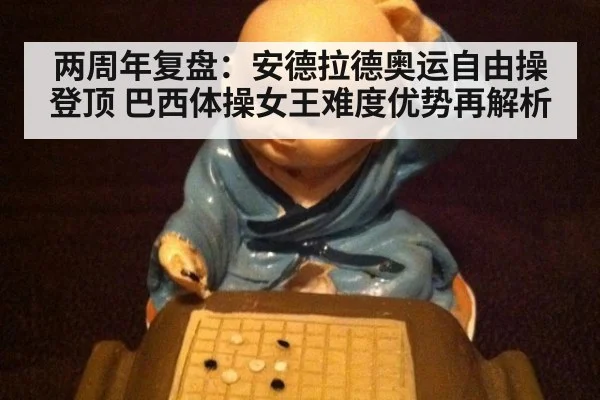 两周年复盘:安德拉德奥运自由操登顶 巴西体操女王难度优势再解析
