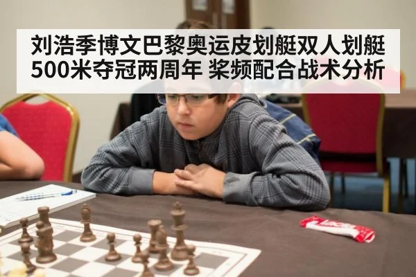 刘浩季博文巴黎奥运皮划艇双人划艇500米夺冠两周年 桨频配合战术分析